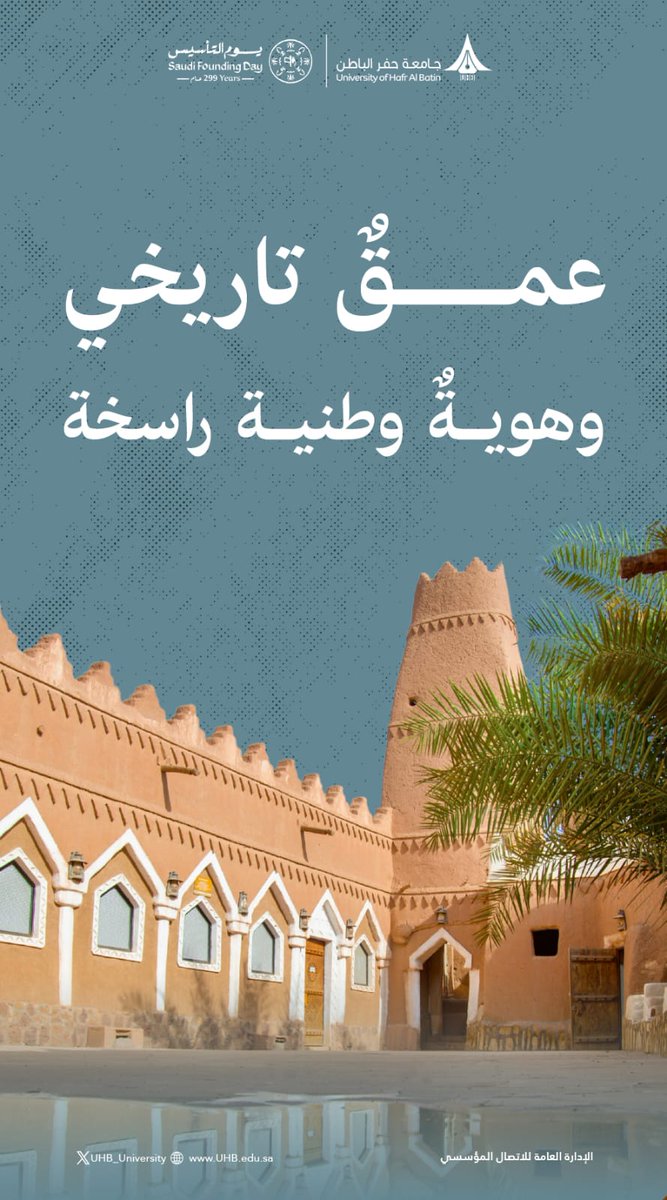 عمقٌ تاريخي، وهويةٌ وطنية راسخة.

#يوم_التأسيس #جامعة_حفر_الباطن