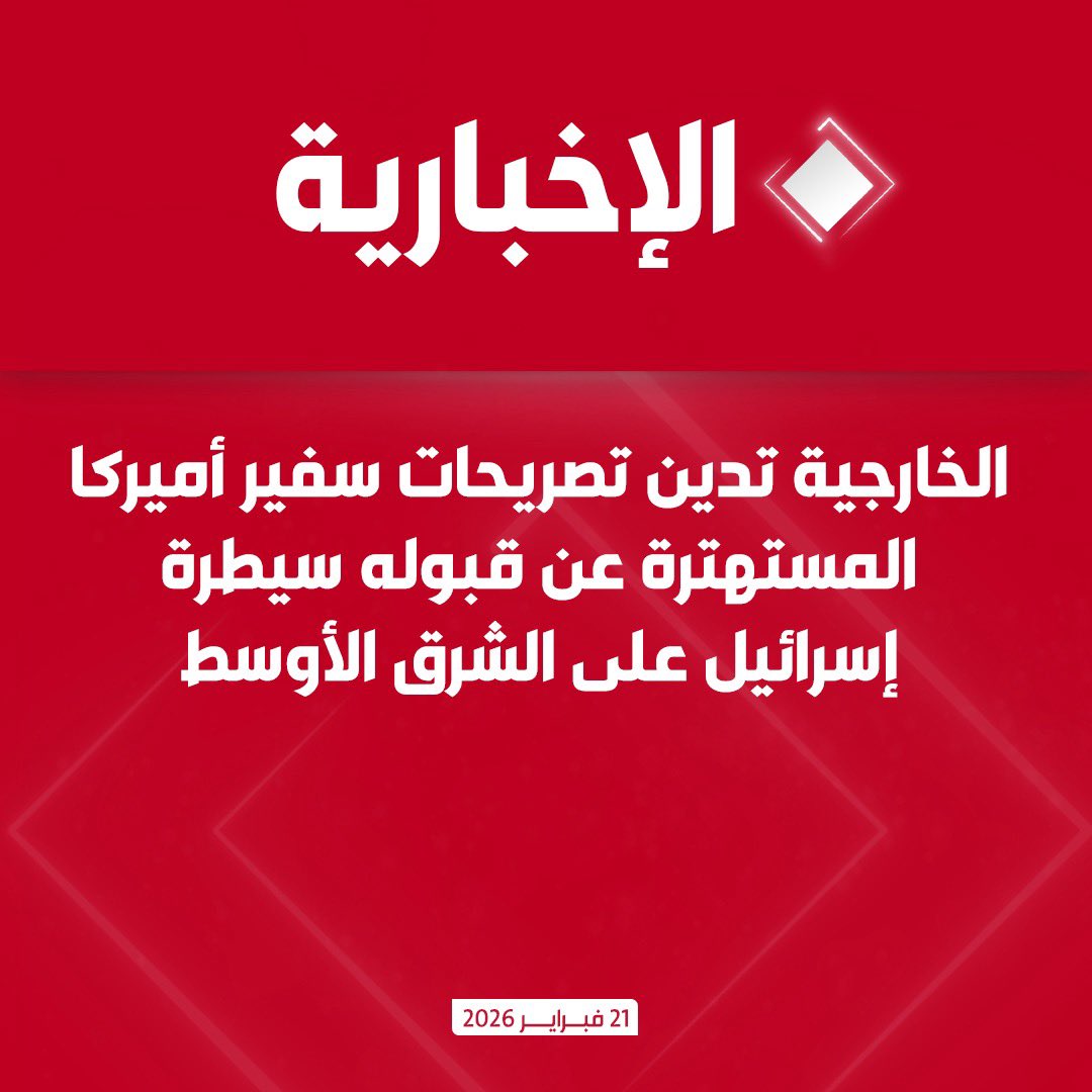 وزارة الخارجية السعودية 🇸🇦🇸🇦

♦️- ندين تصريحات سفير واشنطن لدى تل أبيب بأن سيطرة إسرائيل على الشرق الأوسط أمر مقبول.

♦️- هذا الطرح المتطرف ينبئ بعواقب وخيمة باستعدائه لدول المنطقة وشعوبها.

♦️- يتعين على الخارجية الأمريكية إيضاح موقفها من هذا الطرح المرفوض.
