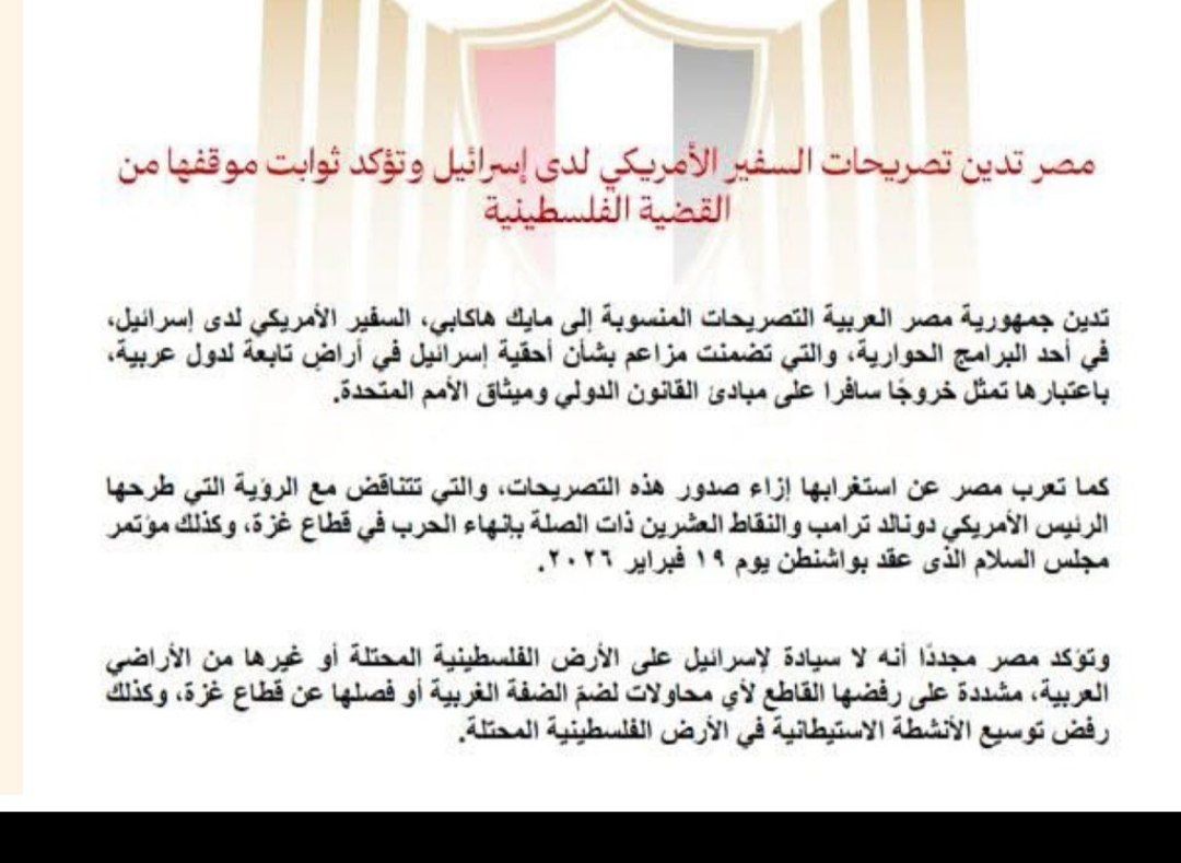 مصر تدين تصريحات السفير الأمريكي في إسرائيل