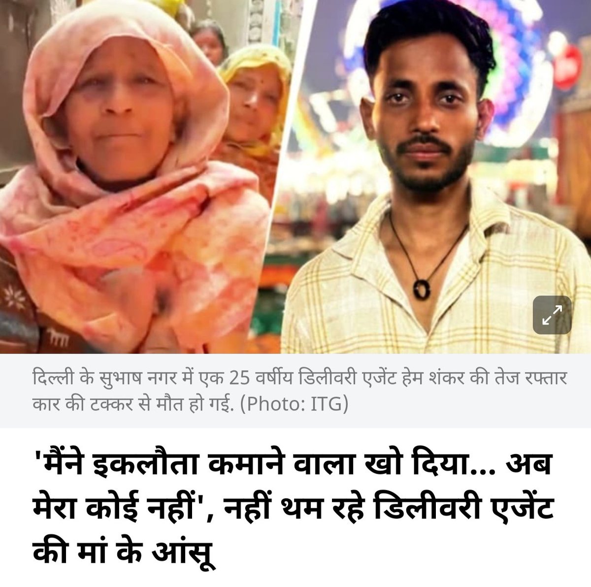 Poojasharma_DB's tweet photo. गरीबों का इस देश में कोई नहीं है। तेज रफ्तार से एक्सीडेंट करना हमारे यहां कोई अपराध नहीं है। चालक नशे में था, कार पर पहले से 14 चालान लंबित थे। जाने कितने हेम शंकर रोज कुर्बान होते हैं कौन पूछता है। #road_accident #deliveryguy https://t.co/mrveMgQ81j