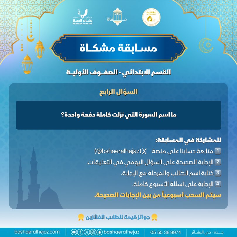 bshaeralhejaz's tweet photo. مسابقة مشكاة | اليوم الرابع ✨📖

📌 للمشاركة في المسابقة:
1️⃣ متابعة حسابنا على X (bshaeralhejaz@)
2️⃣ الإجابة على السؤال في التعليقات
3️⃣ كتابة اسم الطالب والمرحلة مع الإجابة
4️⃣ الإجابة على جميع أسئلة الأسبوع
وإعادة النشر على حسابكم🤍

#مسابقة_مشكاة #مدارس_بشائر_الحجاز_الأهلية https://t.co/lQPqZaLLri