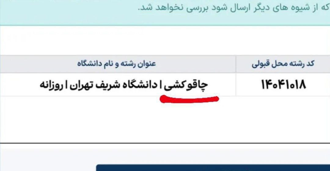 #فوری !!
 رشته جدید دانشگاه شریف: