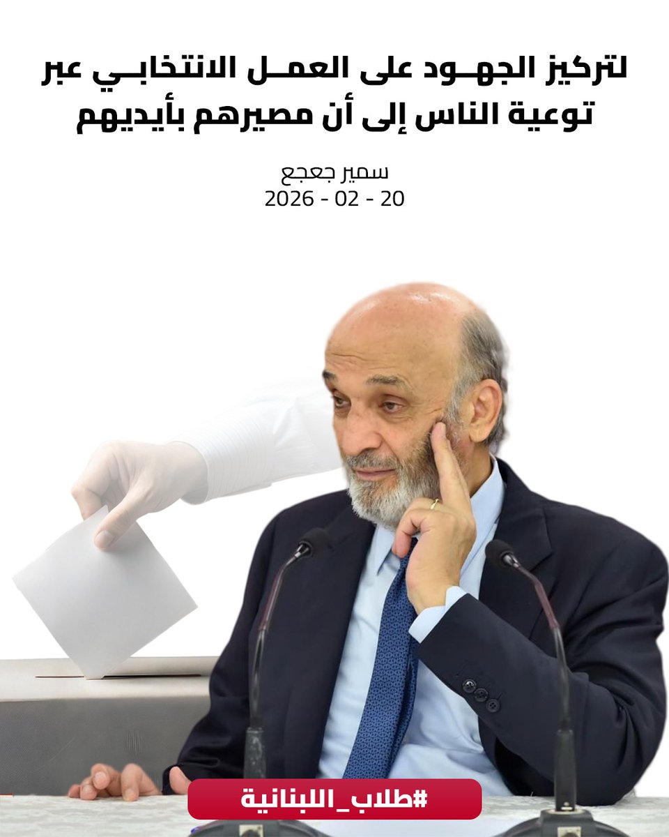 في حضور  #طلاب_اللبنانية قال الدكتور #سمير_جعجع:
علينا تركيز الجهود على العمل الانتخابي عبر توعية الناس إلى أن مصيرهم بأيديهم