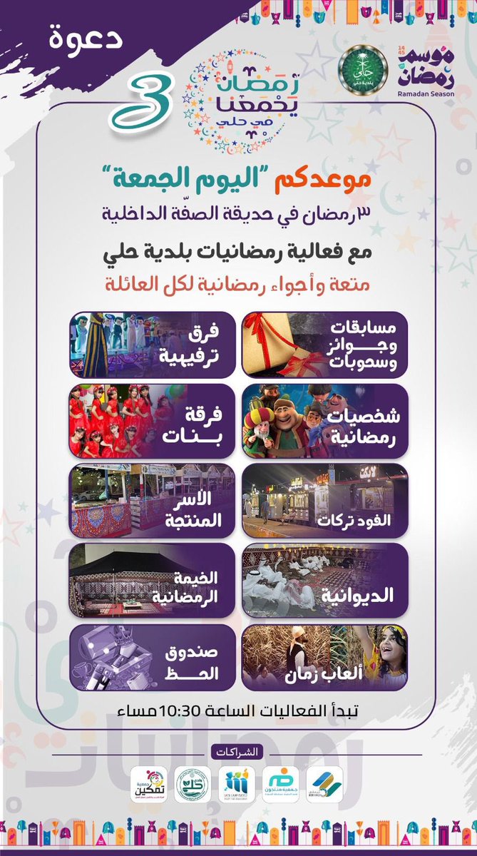 al1sufa's tweet photo. انطلاق برامج موسم "رمضانيات حلي 3" والذي يستمر طوال ليالي شهر رمضان المبارك، بالحديقة الداخلية بالصفة. https://t.co/iJx2ygSGHT