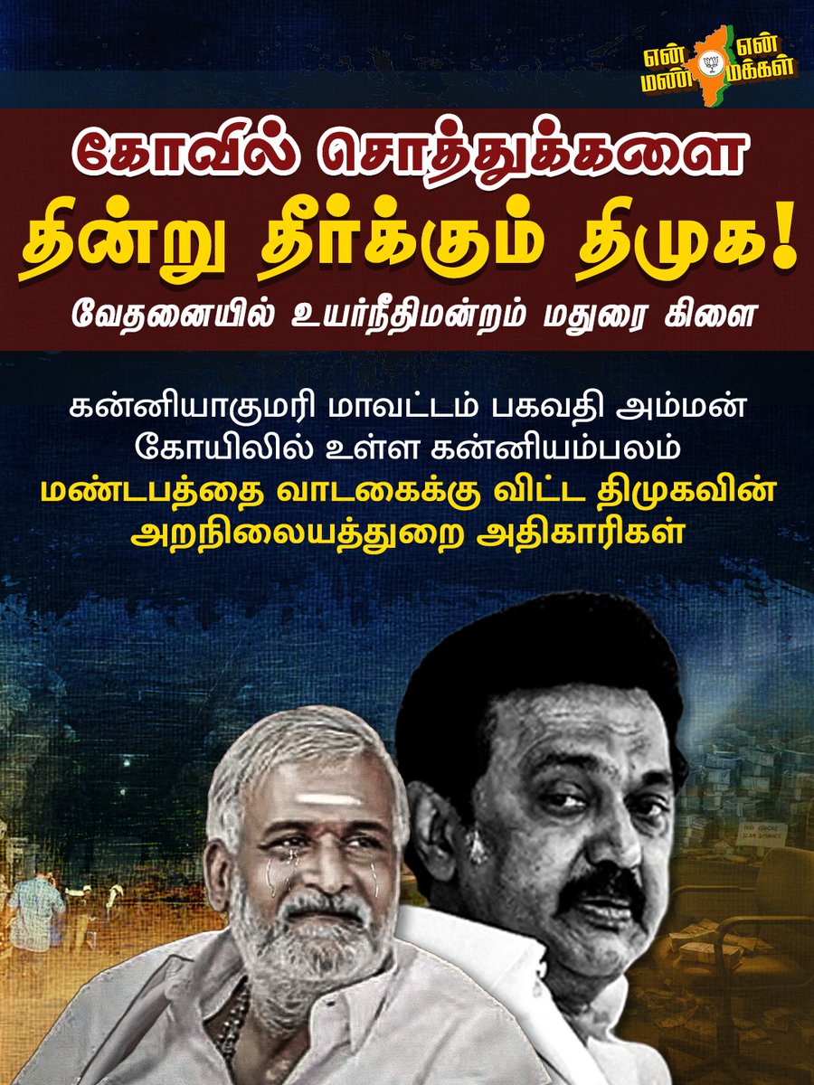PremilaBJP's tweet image. இந்துகளின் சொத்தை விற்று திங்கும் திமுக!

#DMKFailsTN #DMKFails #mkstalinfails #DMK #Temple #HRCE #SekarBabu #SaveTNFromDMK #BJP4TamilNadu