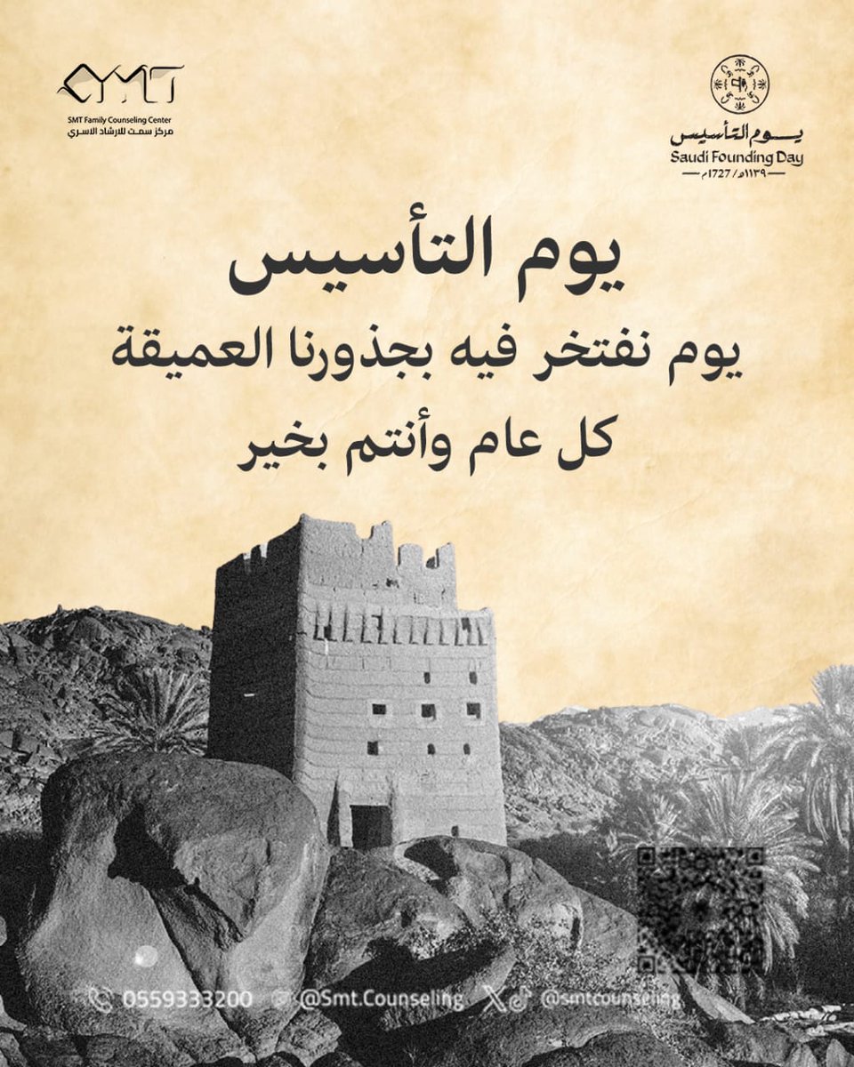 في يوم التأسيس، نستلهم من جذور وطننا قيم الثبات والامتداد، ونواصل رسالتنا لبناء إنسانٍ أكثر وعيًا، وتوازنًا واستقرار 

#مركز_سمت_للارشاد_الاسري