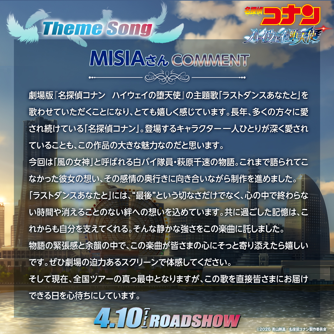 #ハイウェイの堕天使🪽✧
.̣̇̇.̣̣̇̇.̣̇̇̇.̣.̣̣̇ 主 題 歌 決 定🎧 .̣.̇.̣̣̇̇.̣̇̇̇

本作の主題歌は担当するのは…

꧁ #MISIA さん ꧂

コメントも到着💌
初タッグを組む「#名探偵コナン」に
新たな風を吹かせます🌪️´-

▼詳細はこちら
conan-movie.jp/2026/atm/theme…

🏍𝟎𝟒.𝟏𝟎 𝐅𝐫𝐢 𝐑𝐎𝐀𝐃𝐒𝐇𝐎𝐖