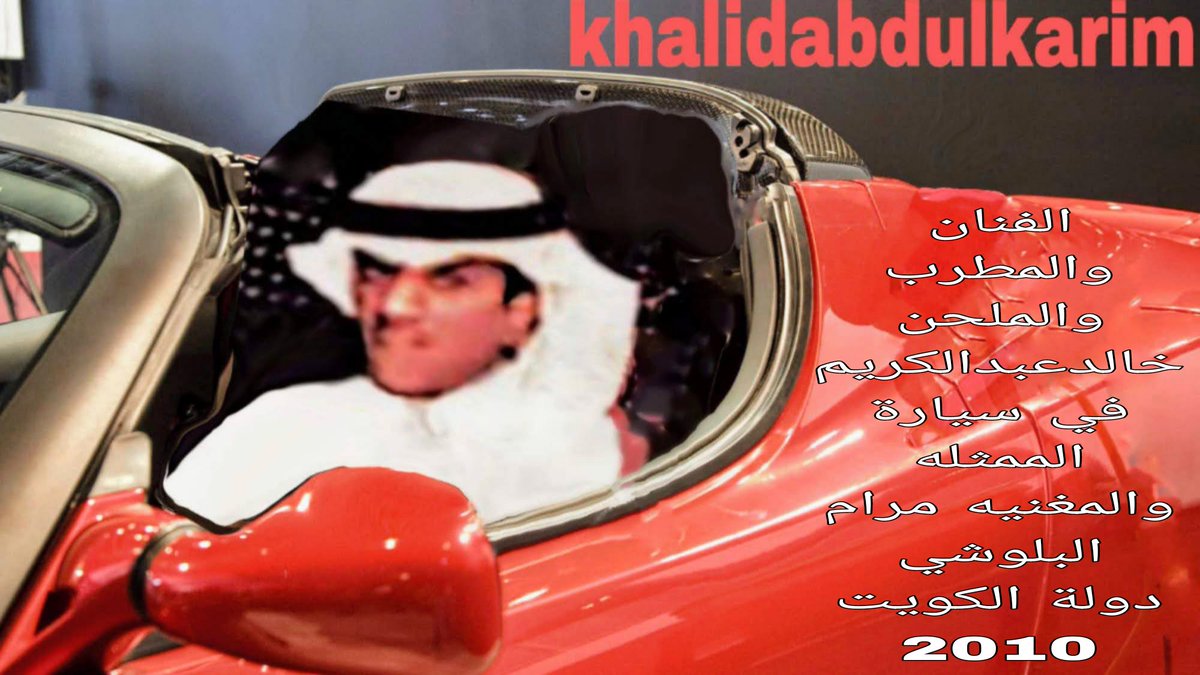 <a href="/mariamalhadhoud/">مريم الهدهود</a> <a href="/fahadalAjaji_35/">فهدالعجاجي</a> <a href="/khalidabdlkarim/">خالدعبدالكريم</a> حبيبتي مريم مبارك عليج الشهر
أهدي لج شيء من إطلالة 
الأستاذ
#خالد_عبدالكريم 
<a href="/khalidabdlkarim/">خالدعبدالكريم</a>
القديمه 
عام 2010
عندنا بالكويت في سيارة
حبيبتي الممثله والفنانه 
#مرام_البلوشي