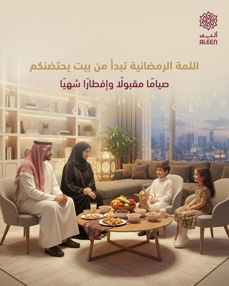 RE_Aleen's tweet photo. رمضان بالحُب يجمعنا، والبيت اللي أساسه صحيح يكمّل اللمة🌙🤍

#ألين_العقارية تعيشون تفاصيلها في كل لحظة✨ https://t.co/s1IyIkcPeG