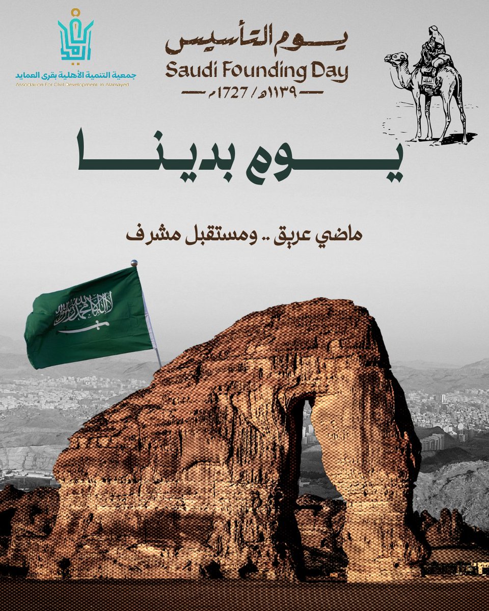 alamaid35's tweet photo. ذكرى خالدة لبدء الدولة السعودية عام 1727م، نستحضر فيها أمجاد الماضي، ونفخر بجذورنا الراسخة، ونواصل مسيرة البناء والعطاء لوطننا الغالي.
#يوم_التأسيس #يوم_بدينا. https://t.co/AYaFYkWTj3