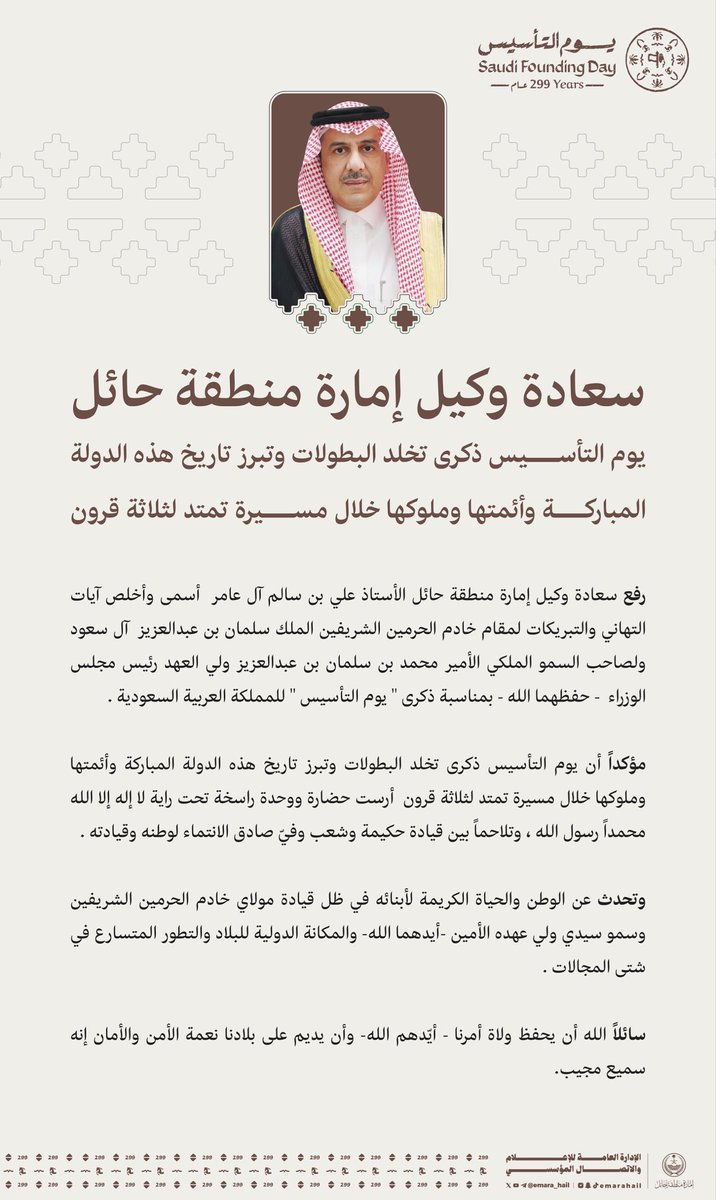 emara_hail's tweet photo. سعادة وكيل إمارة منطقة حائل أ.علي بن سالم آل عامر يرفع التهنئة إلى القيادة الرشيدة بمناسبة ذكرى يوم التأسيس لهذا العام 1447هـ.

#يوم_التأسيس https://t.co/DV0kWFQlsA
