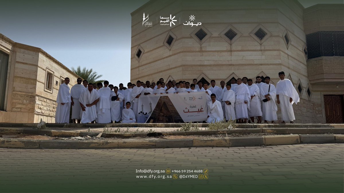 D4YMed's tweet photo. إلى أطهر البقاع، وبقلوب تملؤها الروحانية 🕋✨ انطلقت ظهر الأمس "رحلة غيث" 

قاصدةً مكة المكرمة لأداء مناسك العمرة للمشاركين من الفئتين ضمن مشروع #سما_القيم.

تأتي هذه الرحلة الإيمانية بشراكة فاعلة ومثمرة مع #جمعية_البر، سائلين الله للجميع التيسير والقبول. 🤲🏻
#جمعية_ديوان #المدينة_المنورة