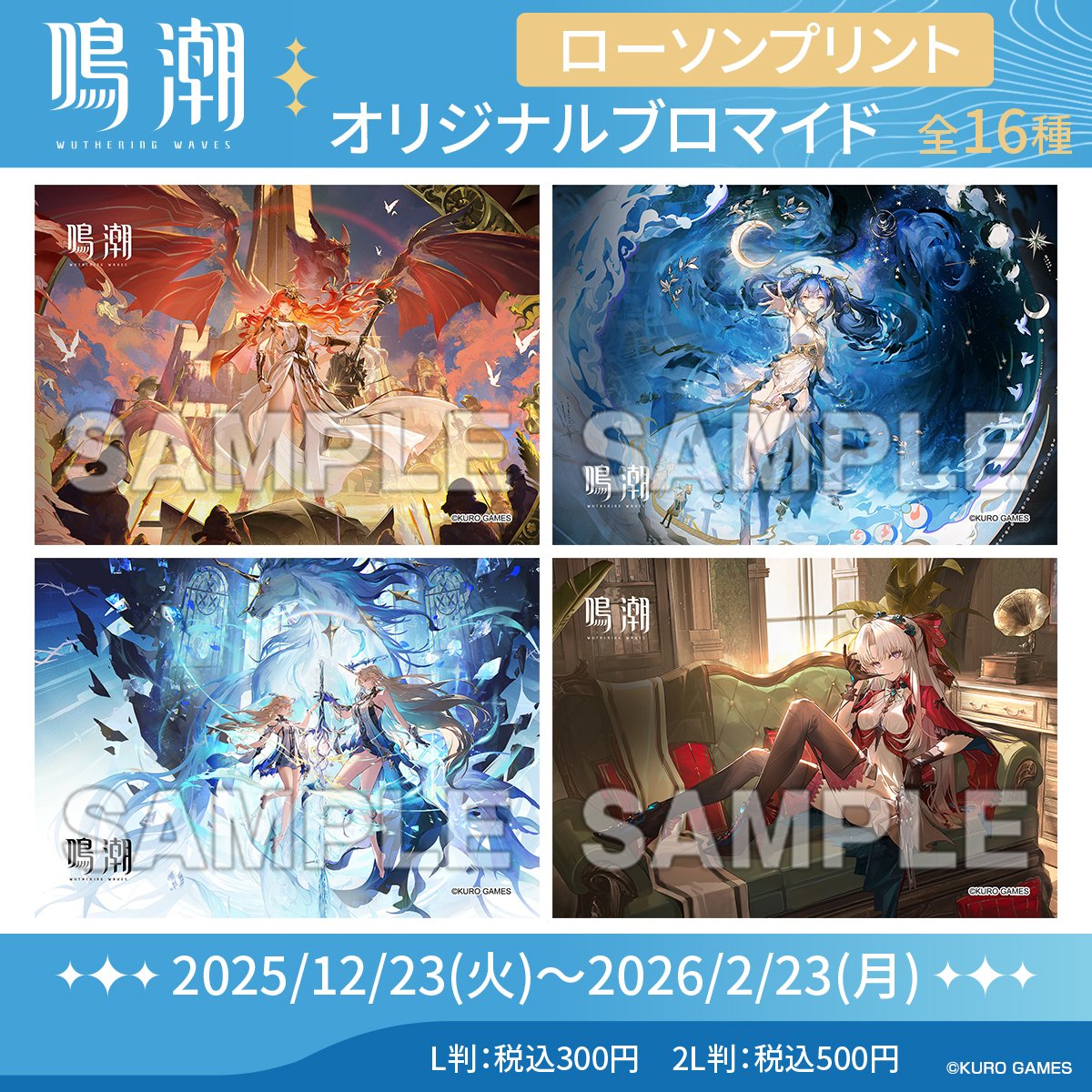 生ブロマイド ロー もうすぐ販売終了】『鳴潮』オリジナルブロマイドがローソンで23日(月