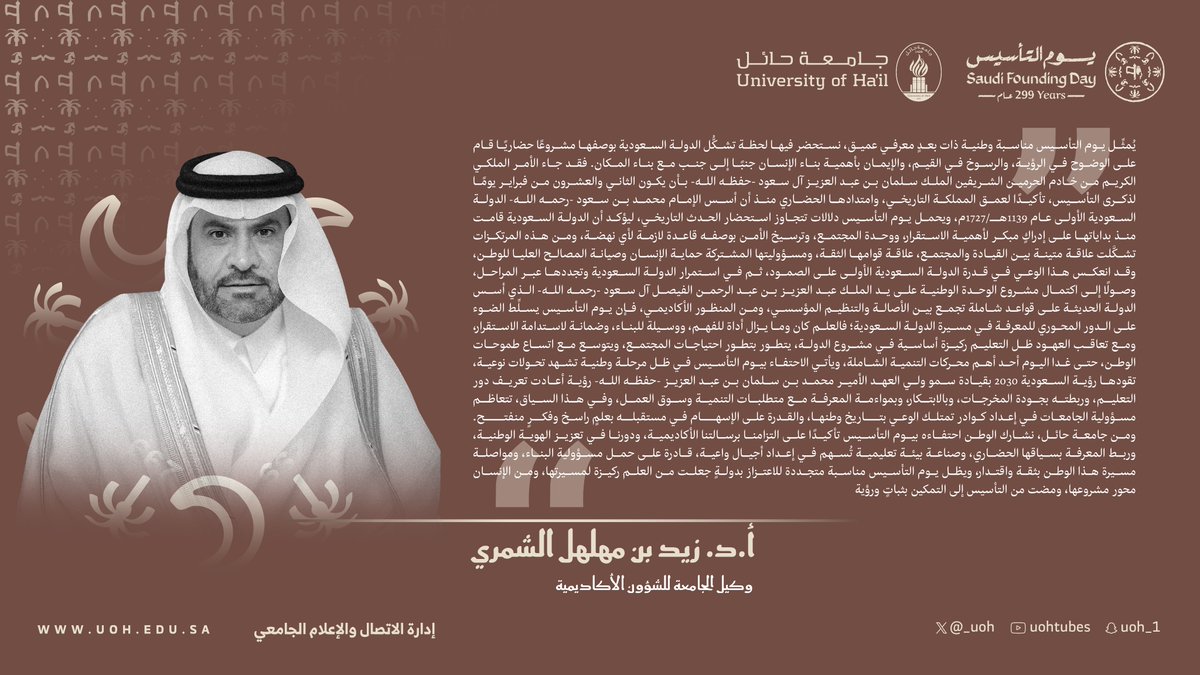 كلمة سعادة وكيل #جامعة_حائل للشؤون الأكاديمية أ.د. زيد بن مهلهل الشمري بمناسبة ذكرى #يوم_التأسيس