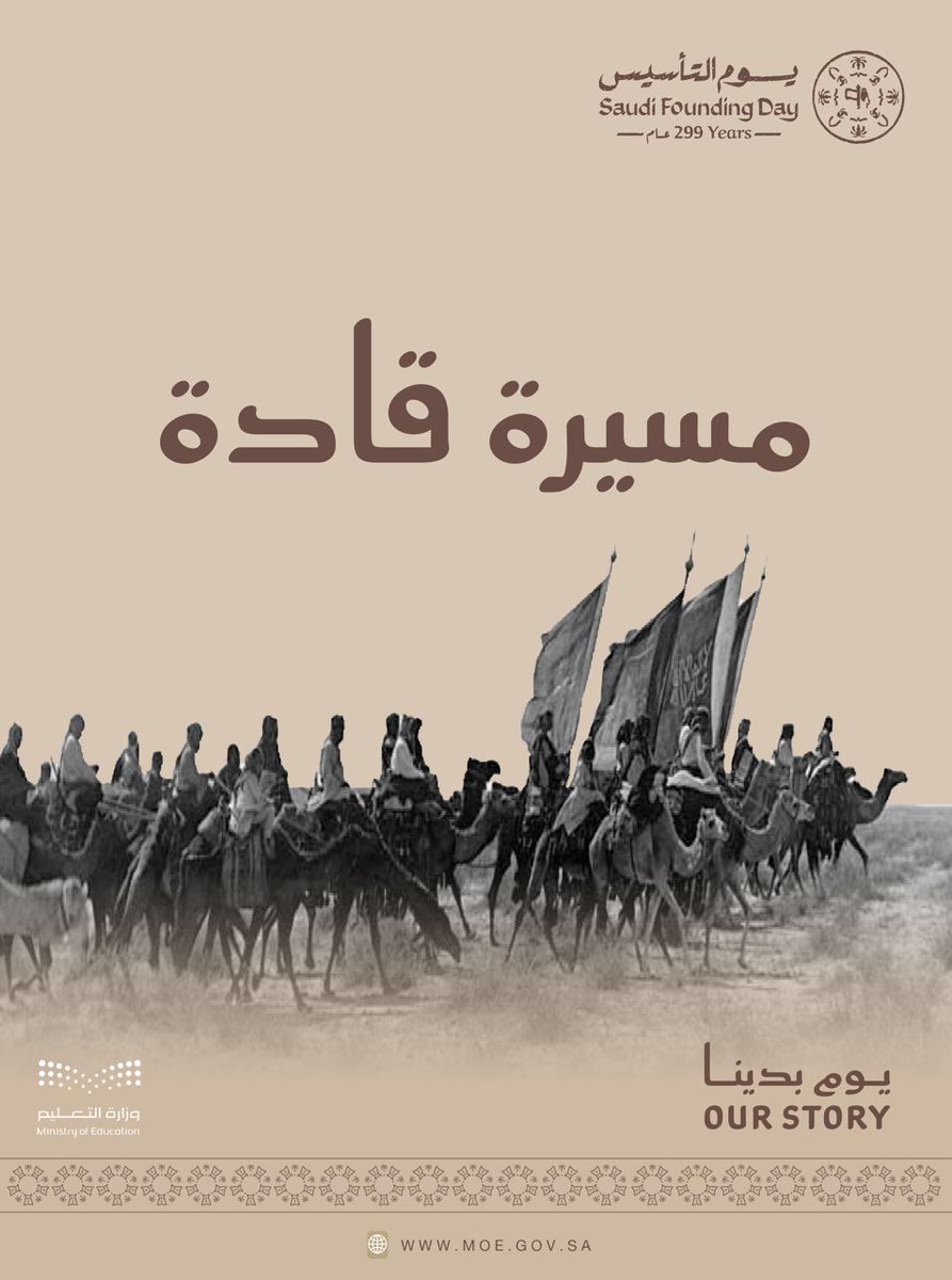 MOE_JDH's tweet photo. #يوم_التأسيس |
مسيرة قادة.. عطاء يتجدد، وبناء راسخ، وخطى واثقة تمضي نحو تنمية مستدامة.
#يوم_بدينا
#وزارة_التعليم
#تعليم_جدة https://t.co/g05LyQQzXm