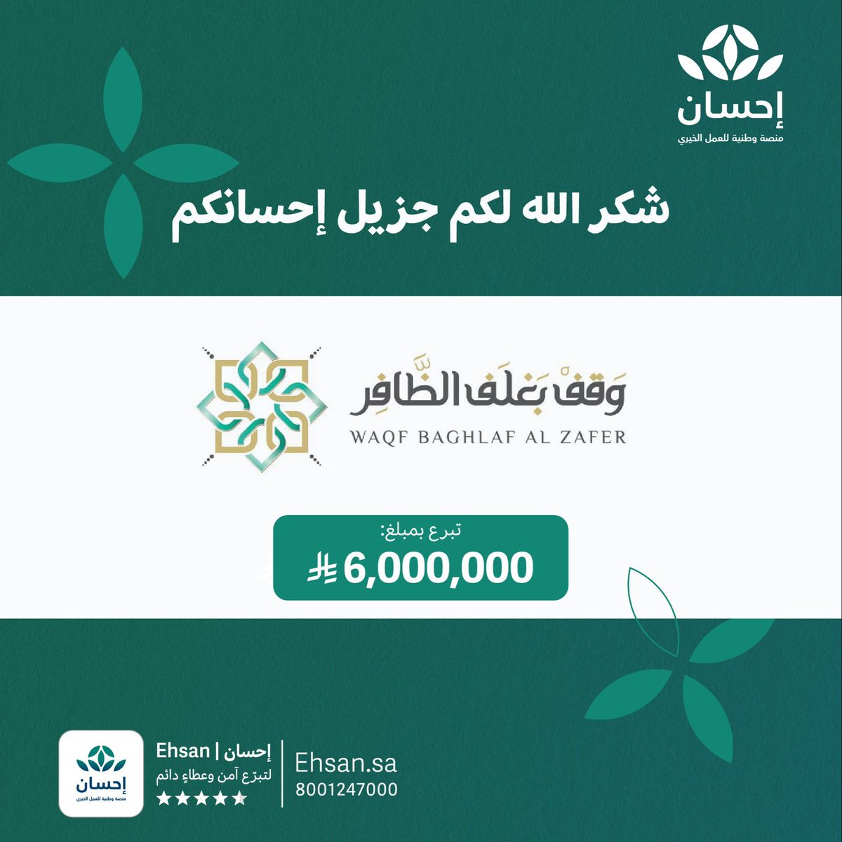 #الحملة_الوطنية_للعمل_الخيري 
#منصة_إحسان 
#وقف_بغلف_الظافر
<a href="/waqf_baghlaf/">وقف بغلف الظافر</a> 
<a href="/AzizbagBag/">عبدالعزيز أحمد بغلف🇸🇦</a> 
حين تكون القيادة قدوة  … يصبح العطاء نهجًا والعمل الخيري ثقافة وطن 🇸🇦💚
استجابةً لتوجيهات قيادتنا الرشيدة  أعزها الله في دعم العمل الخيري وتعزيز التكافل يواصل #وقف_بغلف_الظافر <a href="/waqf_baghlaf/">وقف بغلف الظافر</a>