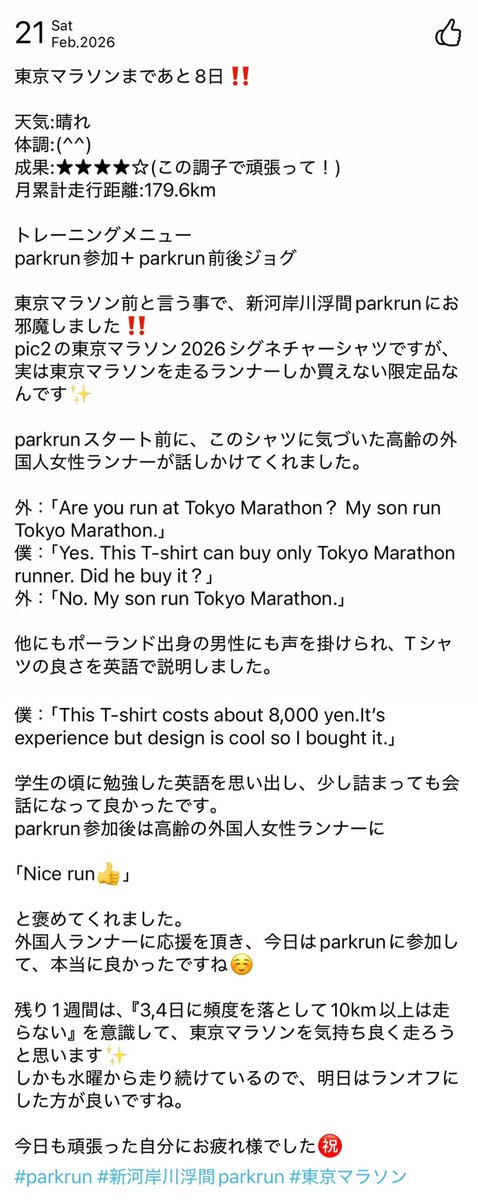 Pikawaka_takkun's tweet image. 東京マラソンの予習と対策にリアクションしたフォロワーの皆さん、本当にありがとうございます☺️

parkrunで、着ているシグネチャーシャツを見た外国人に声を掛けられ、東京マラソンの話題になりました。
応援も頂いたので、調整を意識して過ごそうと思います✨
#ランニング
#parkrun
#東京マラソン