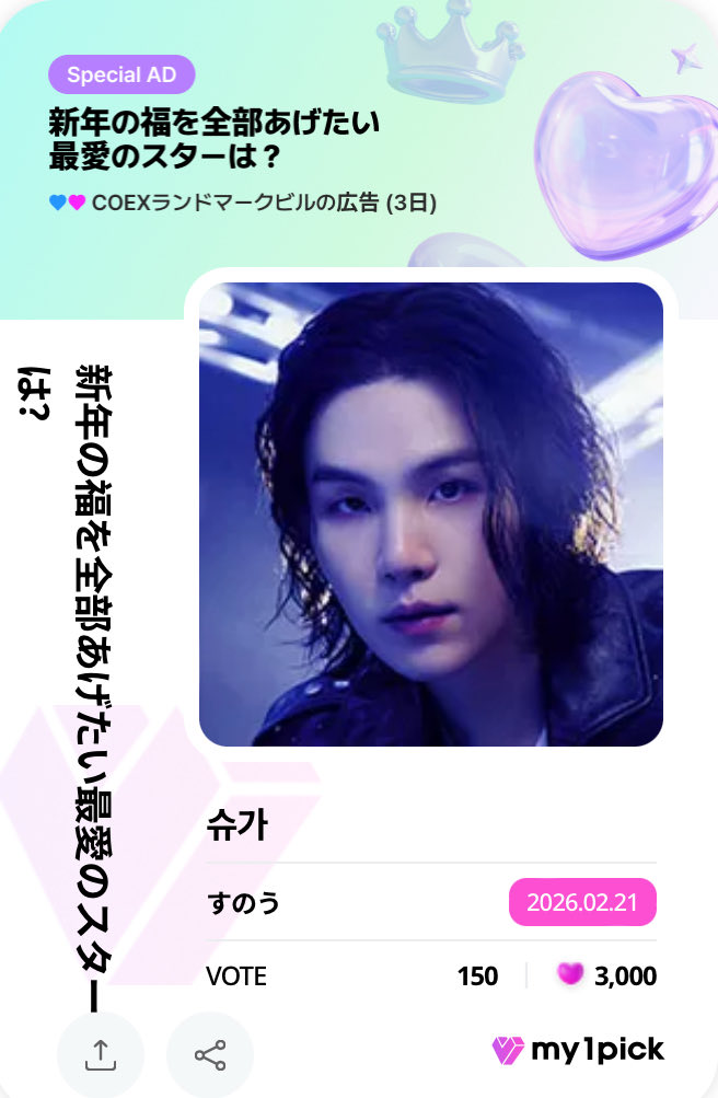 【MY1PICK】
新年の福を全部あげたい最愛のスターは？
2/23締切

今日も当日失効する🩵でユンギさん応援📣

fsn-app.my1pick.com/app/link/theme…

#마이원픽 #MY1PICK