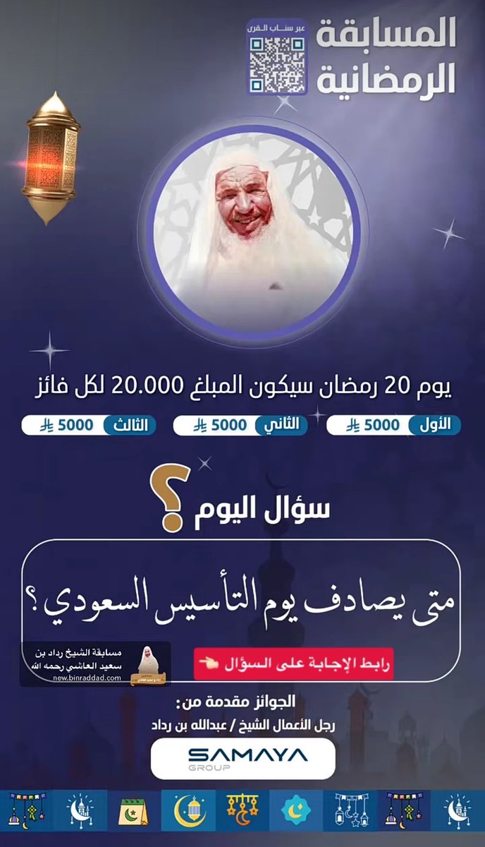 DarAwdah's tweet photo. السؤال الرابع من مسابقة الشيخ رداد بن سعيد العاشي -رحمه الله-
يمكنكم الإشتراك من خلال الرابط
https://t.co/afnTHCasXy

سيتم إعلان الفائزين الساعة العاشرة مساءً على سناب القرى لايف https://t.co/VAiQsYRT9L