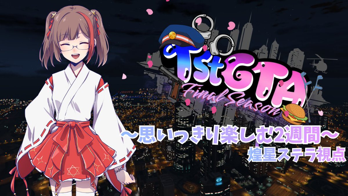 そら様♡確認Page☆ステラ・ルー おわあああああああ サムネも作ったからこれで準備万端やな👍 もう後は