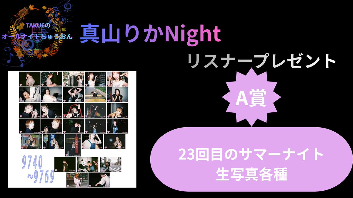 taku6ANC's tweet photo. #オールナイトちゅうおん
『真山りかNight』
リスナープレゼントはこちら

応募方法は番組内にて発表します！ https://t.co/jQM8CjmPWd