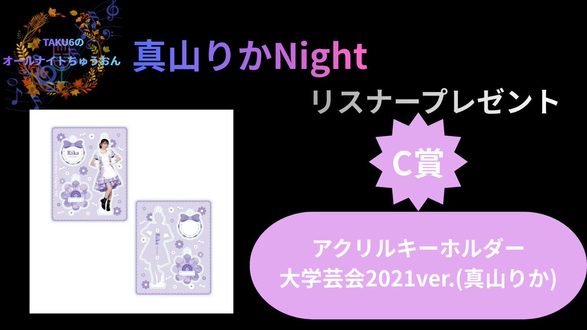 taku6ANC's tweet photo. #オールナイトちゅうおん
『真山りかNight』
リスナープレゼントはこちら

応募方法は番組内にて発表します！ https://t.co/jQM8CjmPWd