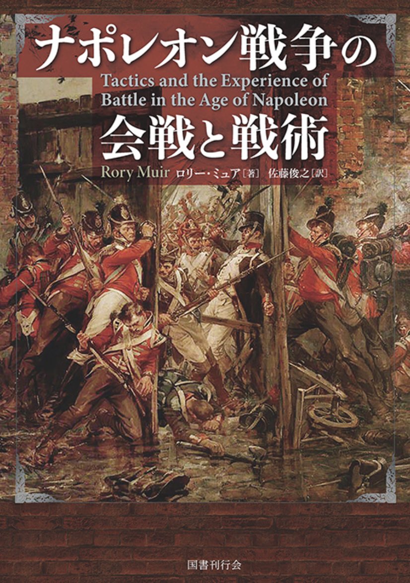 ○ご予約承ります！ 『ナポレオン戦争の会戦と戦術』国書刊行会 ロリー
