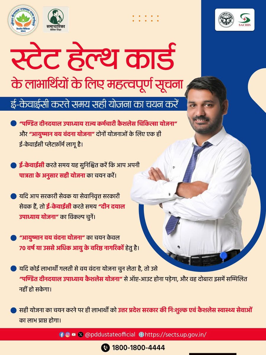 🛑 स्टेट हेल्थ कार्ड के लाभार्थी  eKYC करते हुए इन बातों का ध्यान जरूर रखें -

“पण्डित दीनदयाल उपाध्याय राज्य कर्मचारी कैशलेस चिकित्सा योजना” और “आयुष्मान वय वंदना योजना” दोनों योजनाओं के लिए एक ही ई-केवाईसी प्लेटफ़ॉर्म लागू है।

ई-केवाईसी करते समय यह सुनिश्चित करें कि आप अपनी