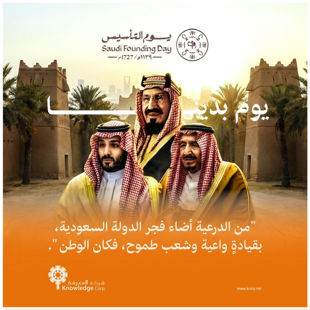 KnowledgeCorpo1's tweet photo. من الدرعية أضاء فجر الدولة السعودية، بقيادة واعية وشعب طموح، فكان الوطن.
#يوم_التأسيس
#يوم_بدينا https://t.co/H5cBh4mi4r