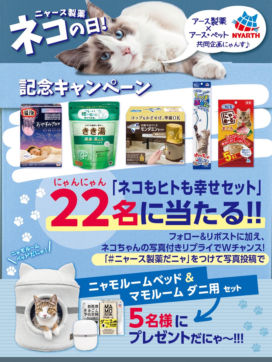ニャース製薬 #猫の日 記念キャンペーン ／ Wチャンスもあるよ👀 ・温