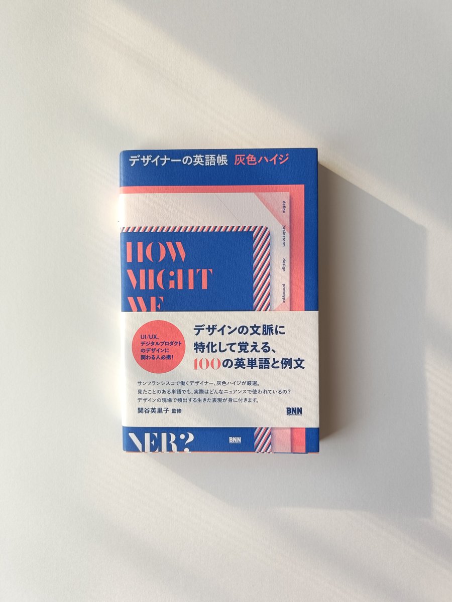 楽しみにしていた本が届きました🌿
灰色ハイジさん『#デザイナーの英語帳』

クリエイティブの現場で使われる英語を学べる本があると知り、すぐに購入しました✨
いつもKindle派ですが、デザインも紙質も特別感があって、今回は紙の本にしてよかったです📕