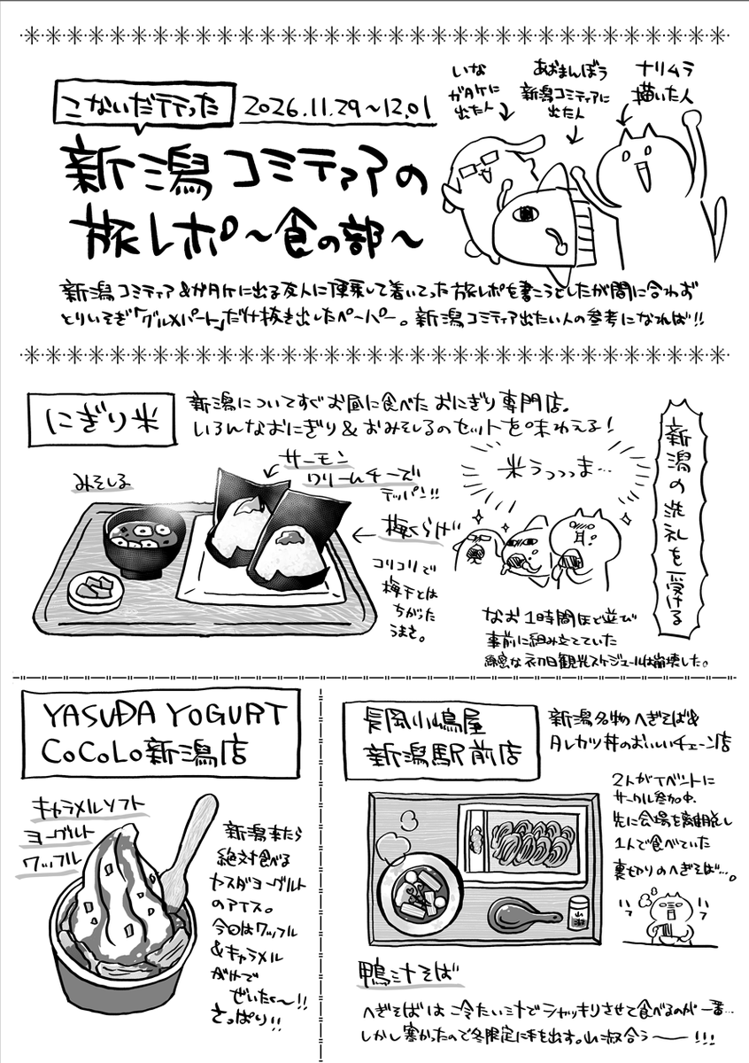 COMITIA155【東6ホールす19-b:ナリムラ屋。】
無配ペーパー「新潟コミティアの旅レポ-食の部-」こんな感じのが4ページくらいみっちりです!
無配だけでもぜひお立ち寄りください🌾
#コミティア155
#COMITIA155