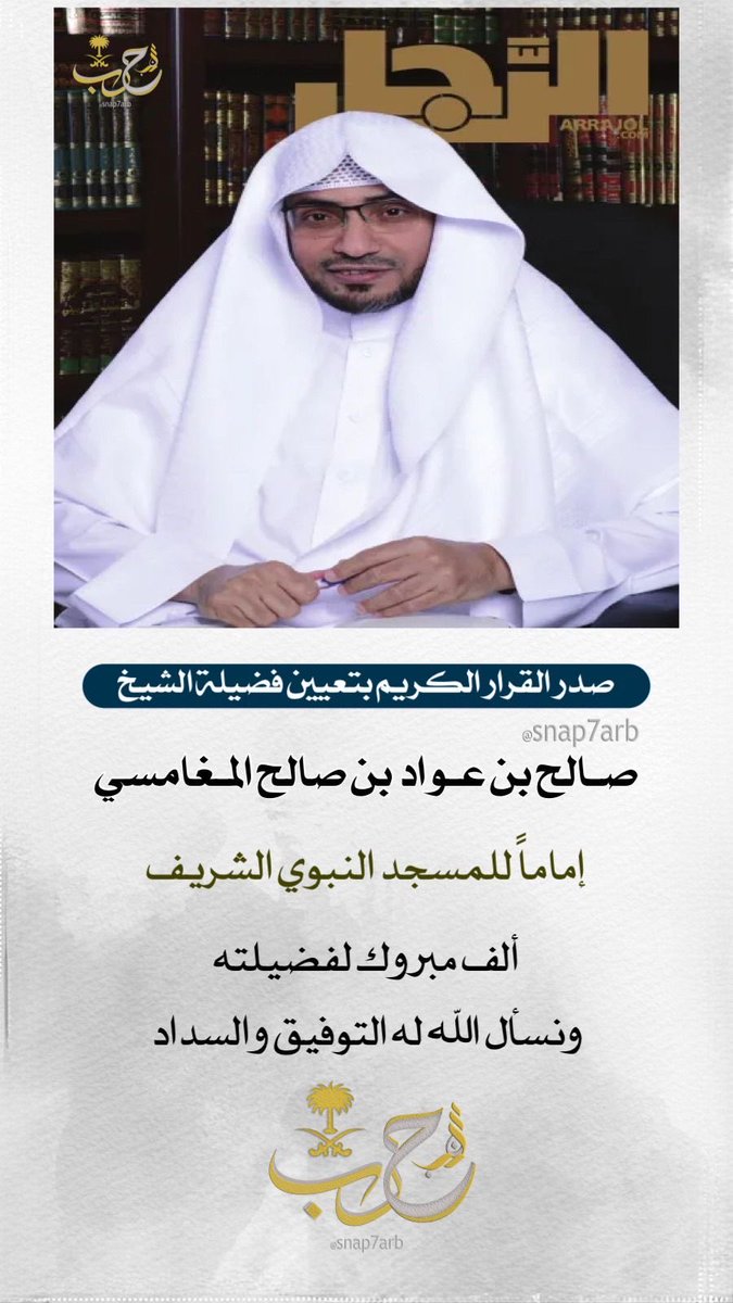snap7arb's tweet photo. عاجل.. 🚨
صدر القرار الكريم بتعيين فضيلة الشيخ صالح بن عواد المغامسي إماماً للمسجد النبوي الشريف
ألف مبروك لفضيلته، ونسأل الله له التوفيق والسداد في هذه المهمة الجليلة.
#المسجد_النبوي #صالح_المغامسي #سناب_حرب https://t.co/zUy9xVPJND