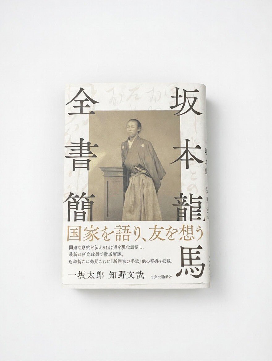 坂本龍馬全書簡を入手した 宮地佐一郎の坂本龍馬全集や龍馬の手紙に