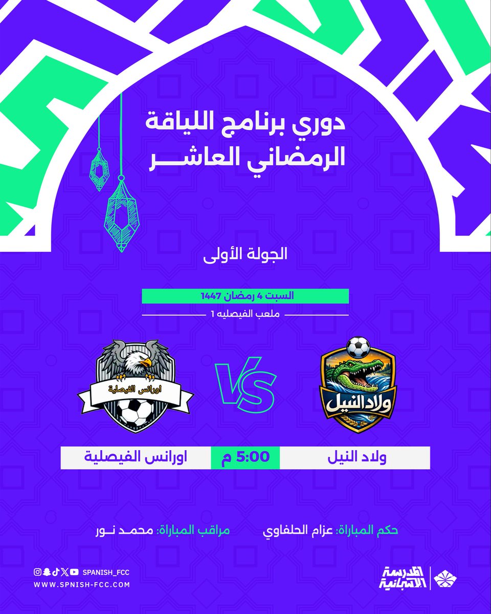 spanish_Fcc's tweet photo. مباراة اليوم ⚽️
ضمن مباريات دوري برنامج اللياقة في رمضان
الجولة الأولى..
#المدرسة_الاسبانية #بطولة #رمضان_كريم https://t.co/WnKVsuVTFQ