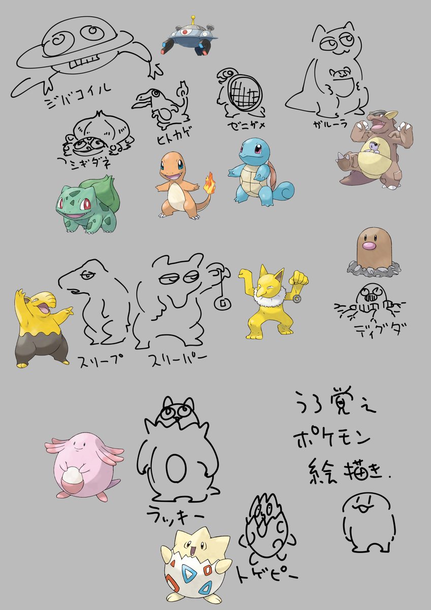 うろ覚えポケモン絵描き。
どれが一番似てるかな? 