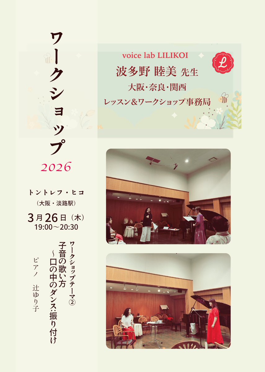 #波多野睦美 先生
奈良・大阪レッスン速報 02/21

🈵の日時は募集を締め切りました！
他の日程は若干名、引き続き募集しております！
ご検討中の方はお早めにどうぞ✨

❇️レッスン受講申込
forms.gle/tEyb1QQQWSZkVp…

✳️聴講申込
forms.gle/Q73Y1KB4d4KYfS…

✴️WS申込
forms.gle/b7pAakdAkzghUb…