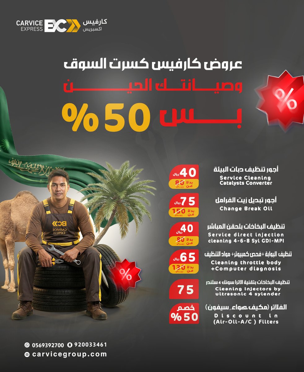 CarviceExpress's tweet photo. احتفل معنا على طريقتنا! 🇸🇦☕خصوماتنا مستمرة طول الشهر الكريم!
حياك في أي وقت وبأي فرع، قهوتك علينا وخصمك ينتظرك. 
ريّح بالك ووفر تكاليف الصيانة بخدمة ترضيك وتناسب سيارتك. 🚗💨 تفضل ب��يارتنا الآن واستمتع بالعروض! 🛠️✨#صيانة #سيارات #يوم_التأسيس #الدمام #توفير #كارفيس https://t.co/1JC6rUrsQv
