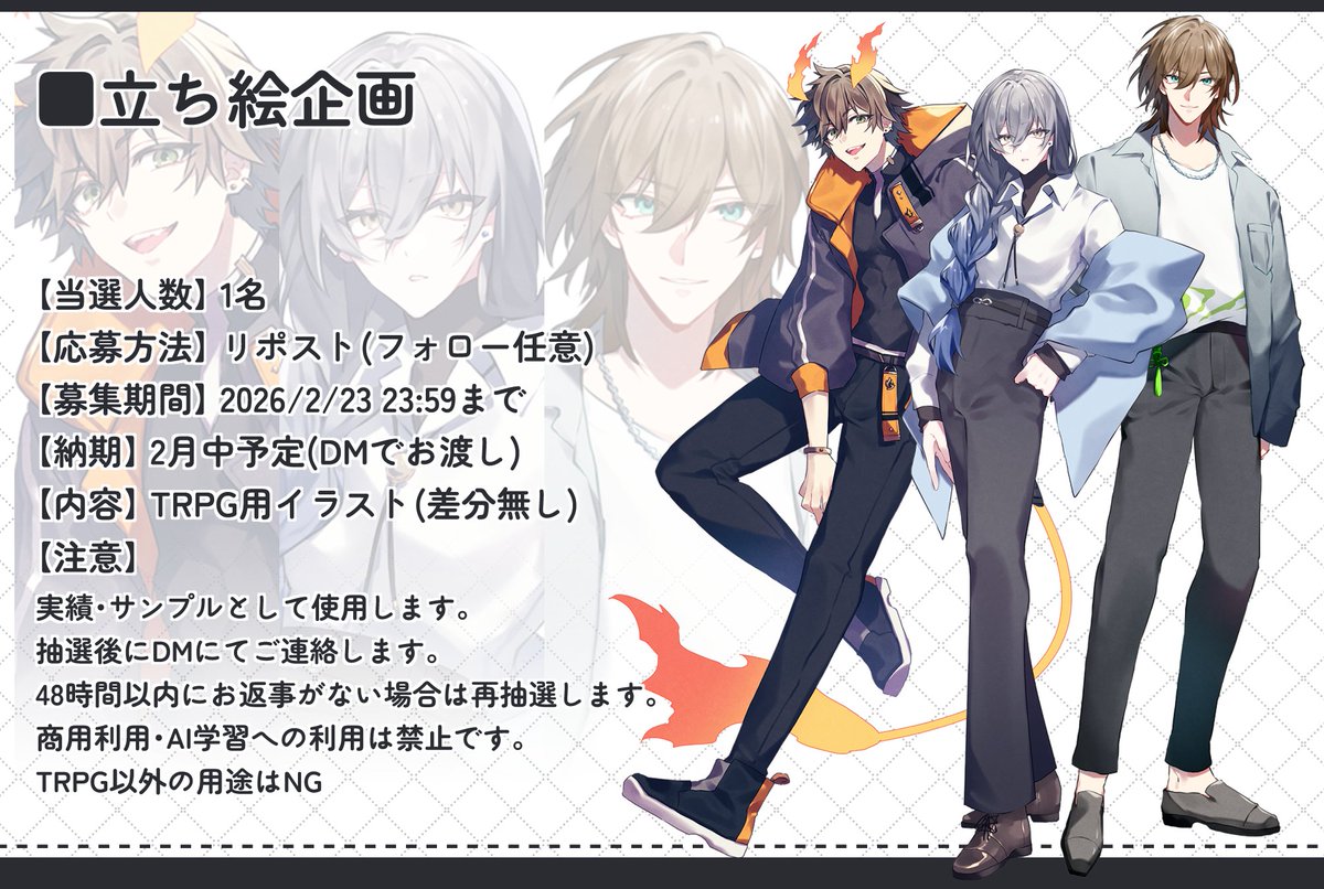 【3連休企画】
TRPGで使える立ち絵を1名様にプレゼント致します🙌
✧応募期間:2026/2/23 23:59まで  
✧応募方法:RP (フォロー任意)
✧詳細:画像を御覧ください

#無償イラスト企画 #立ち絵プレゼント