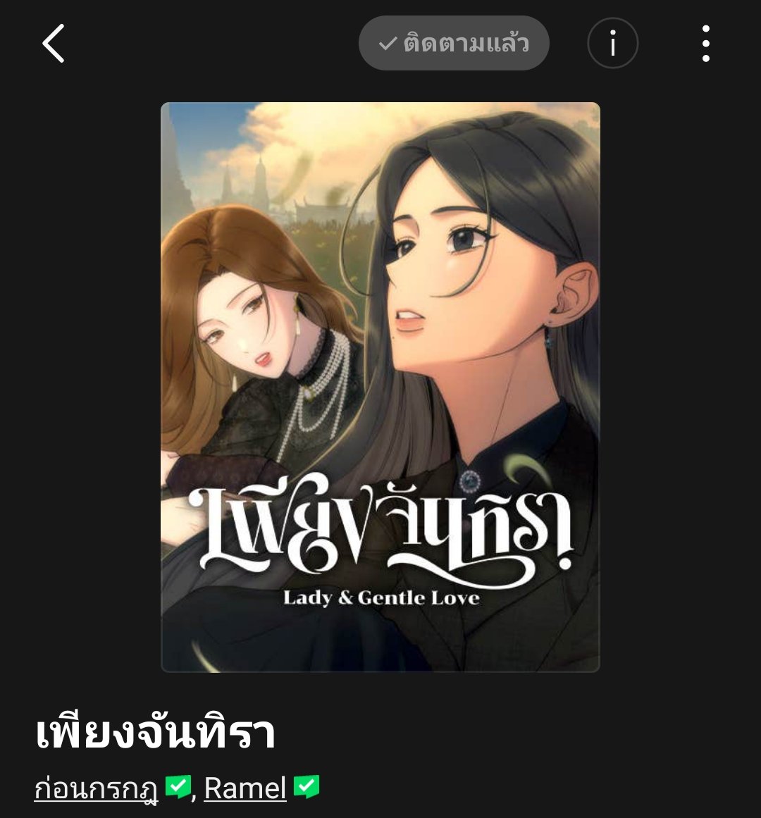 อึ้งแรก ชื่อตอนต่อกันเป็นโคลงสี่สุภาพ
อึ้งสอง ฉากเลิฟซีนบรรยายเป็นกลอนแปด
อึ้งสาม เล่าเรื่องสรุป ss1 ด้วยกลอนสี่
อึ้งสี่ ลายเส้นสวยอัศจรรย์มาก

เป็นเว็บตูนไทยน้ำดีที่มีไรให้อึ้งตลอดจริงๆ 🥹✨ งานภาพอัพเกรดขึ้นเรื่อยๆเลยด้วย 🙏🏻
#เพียงจันทิรา