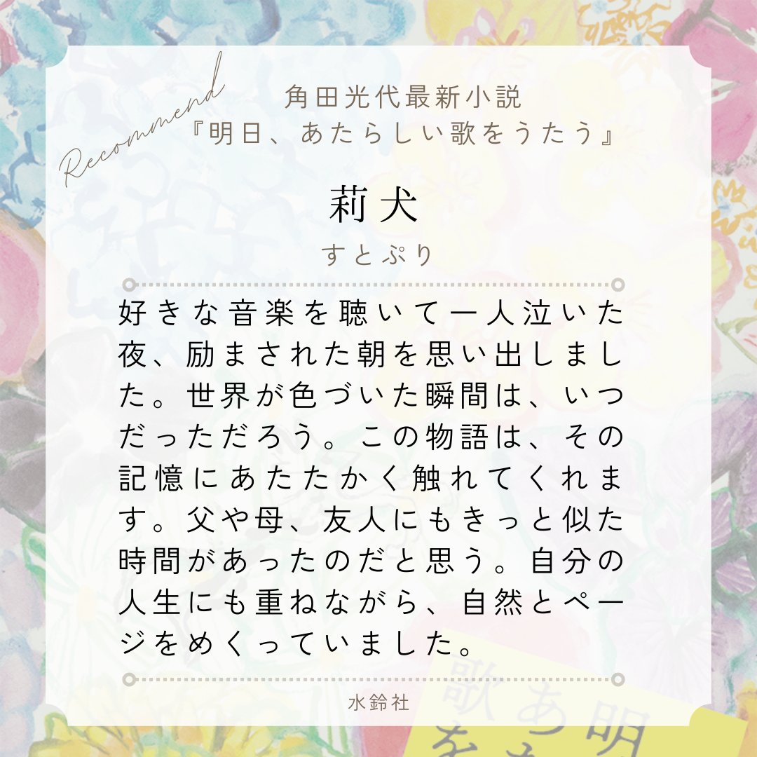 #角田光代 最新小説
『明日、あたらしい歌をうたう』に、すとぷりの #莉犬 さんからご推薦のコメントをいただきました！

2/26(木)発売！いよいよ明日発売です🌼
#明日あたらしい歌をうたう