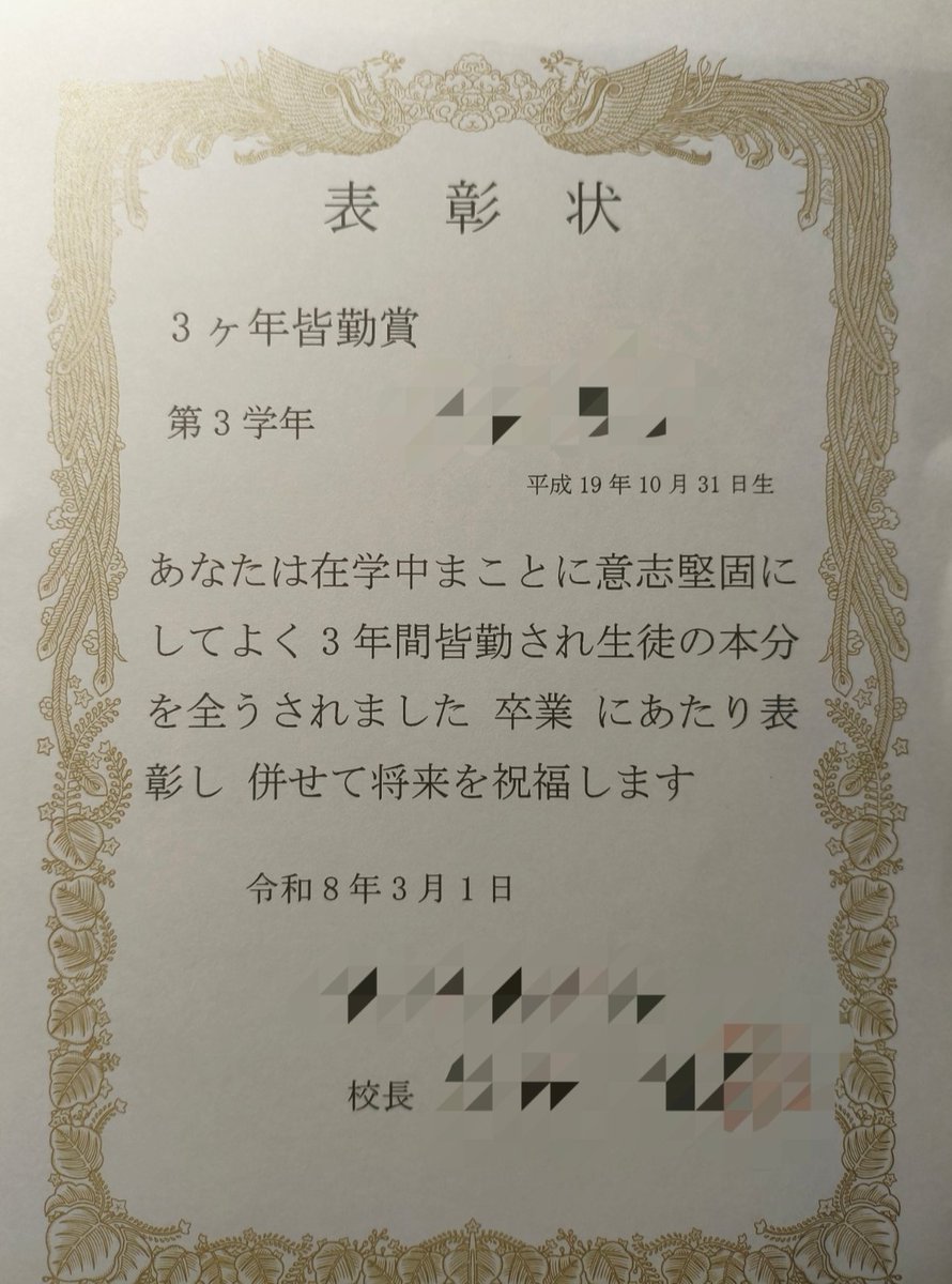高校卒業＆3年間皆勤達成！！

へっへっへ〜国立前期まであと4日！頑張りまっせ(ง •̀_•́)ง
