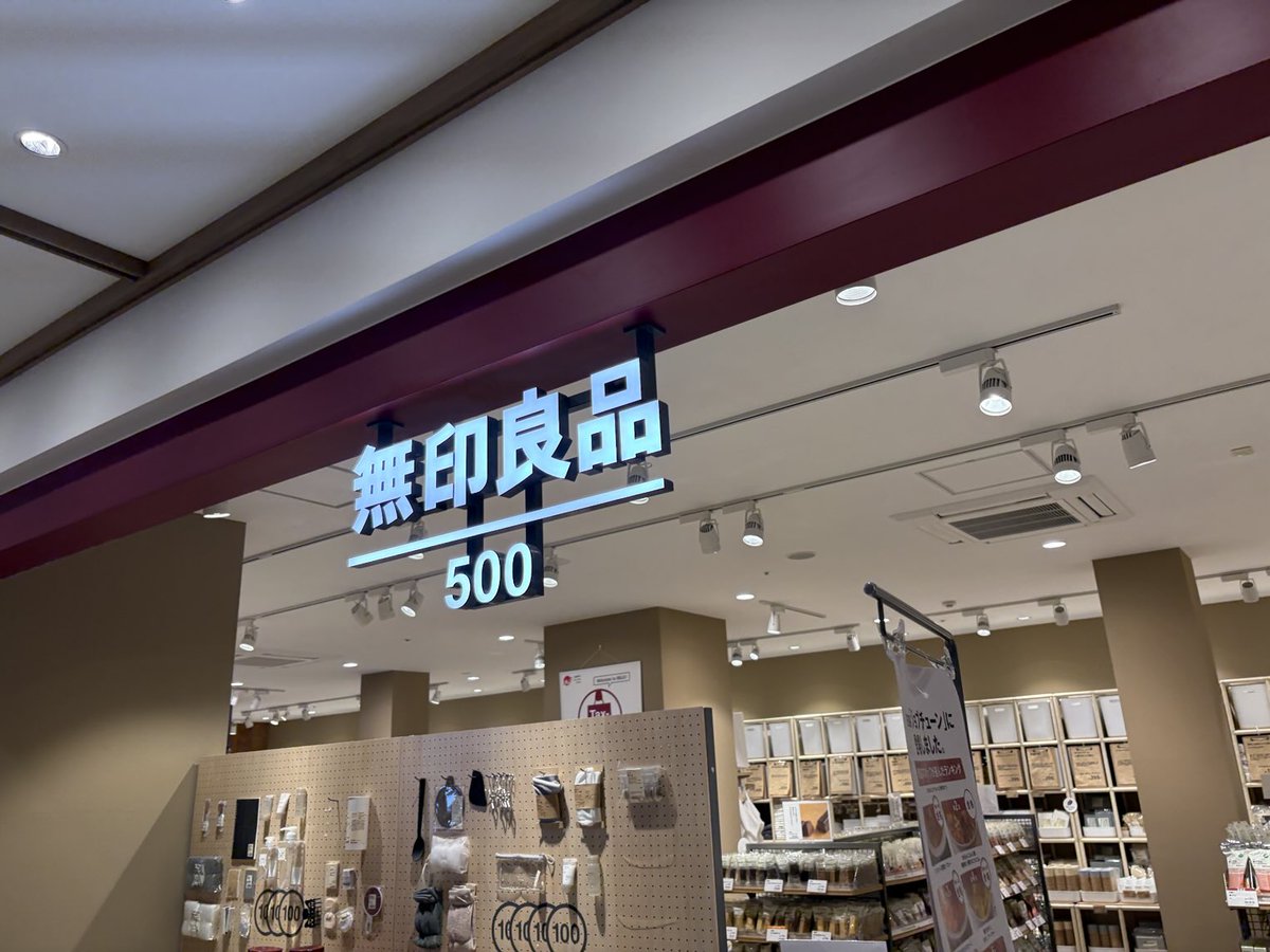 静岡は都会なので
500分の無印良品がある