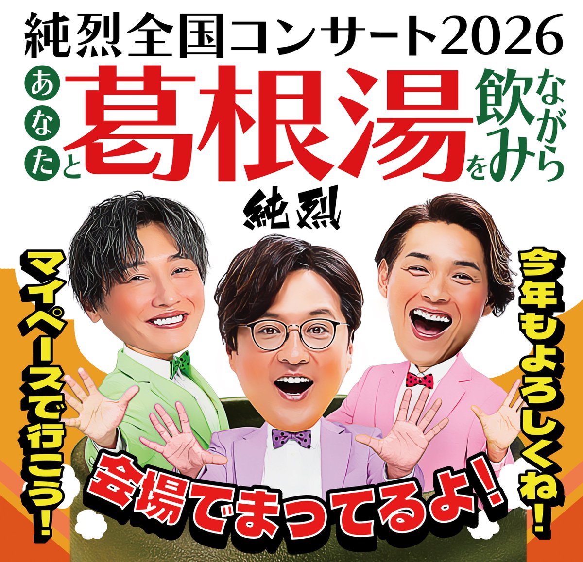 純烈スタッフ tweet media