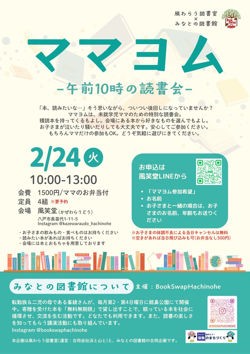 みなとの図書館 BookSwapHachinohe tweet media
