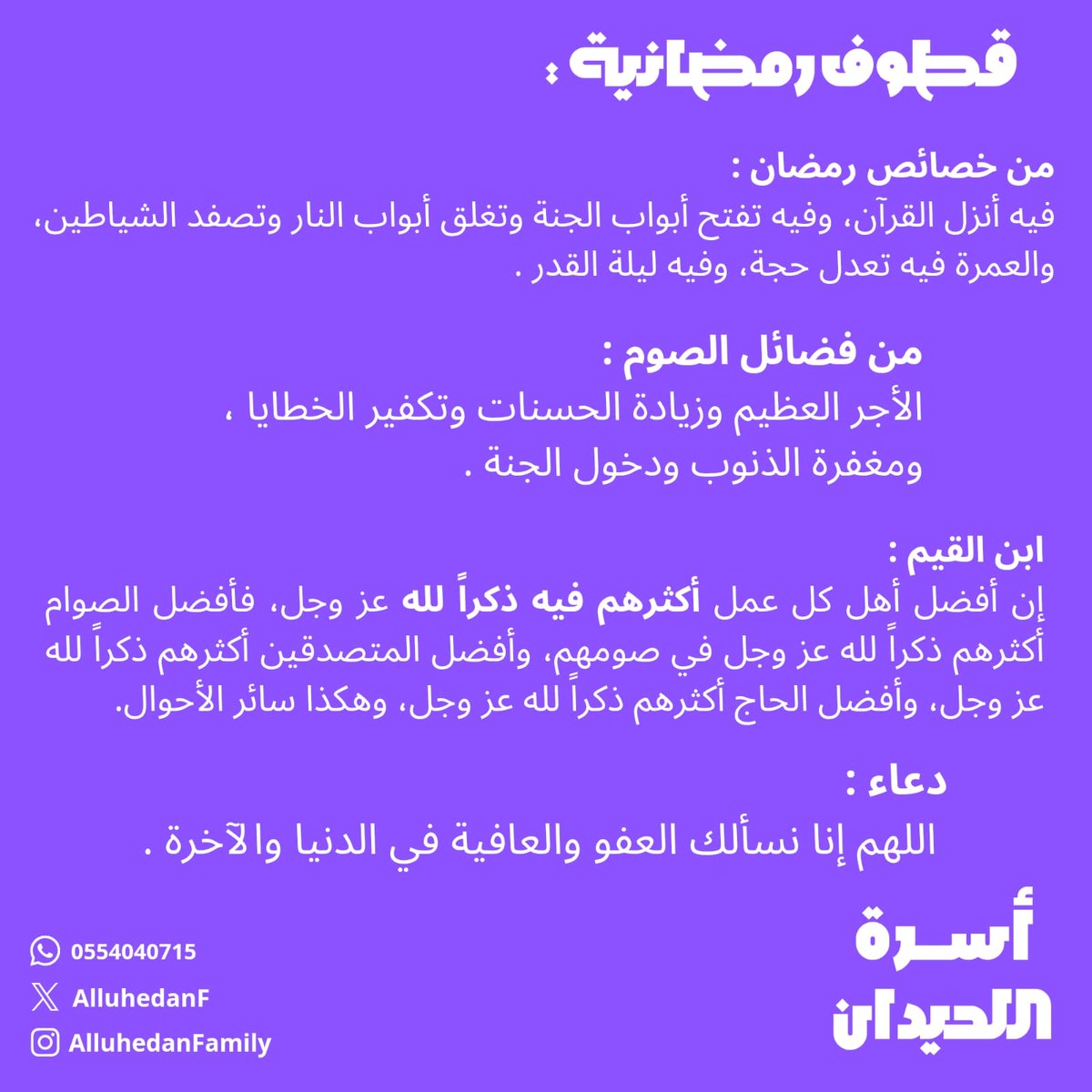 قطوف رمضانية :