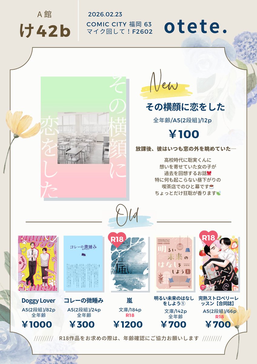 2/23 マイク回して！F2602
【A館 け42b/otete.】のお品書きです🌞

📚頒布内容📚
・新刊『その横顔に恋をした』
・既刊4種
・既刊合同誌1種

となります☕️

当日はどうぞよろしくお願いいたします🕺