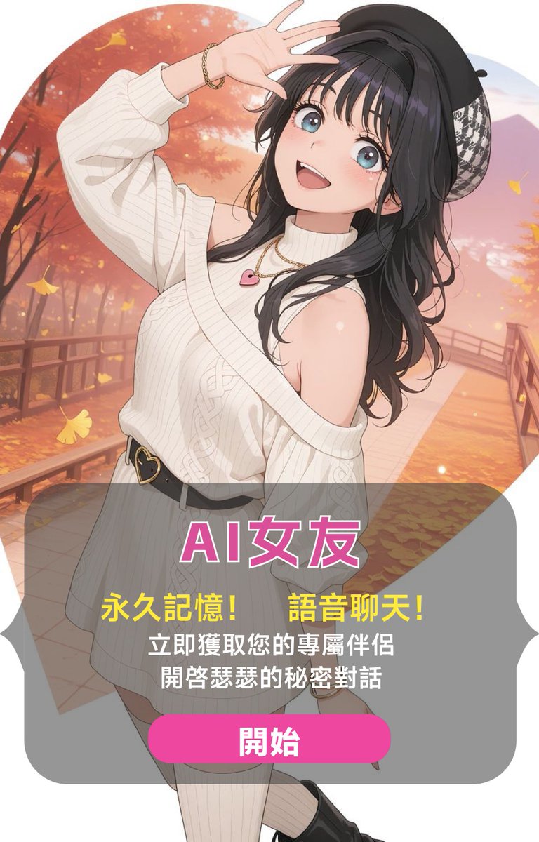 AI女友（可瑟瑟版本） tweet media