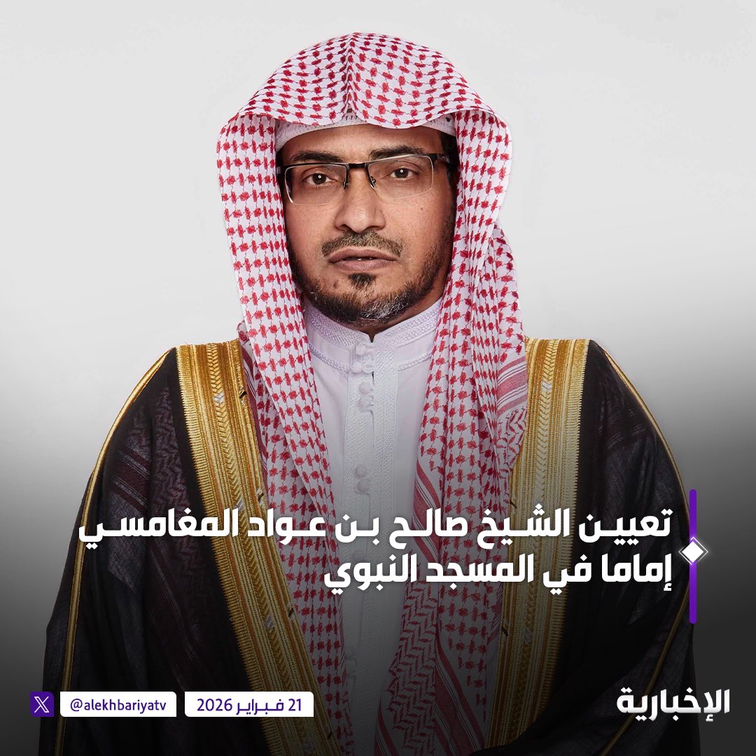 newsalmaghamsi's tweet photo. صدر الأمر السامي الكريم بتعيين الشيخ صالح بن عواد المغامسي إمامًا في #المسجد_النبوي.
نبارك لفضيلة الشيخ هذا التكليف المبارك، سائلين الله أن يوفقه ويسدده، وأن ينفع به الإسلام والمسلمين. https://t.co/U0r7U5Qhk0