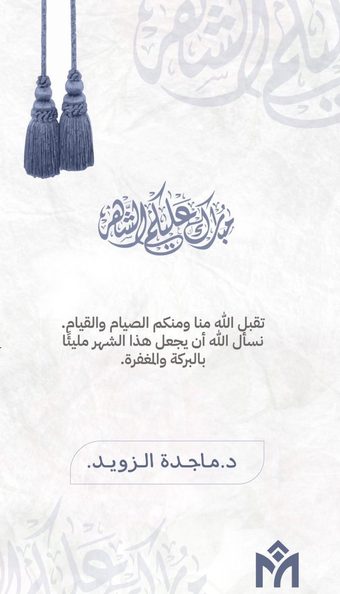 رمضان مبارك 🌙
شهر القيادة الذاتية، وتجديد النية، وبناء الأثر.
نسأل الله أن يجعله شهر بركة ونماء وتحقيق لكل ما نتطلع إليه.

#رمضان_مبارك
